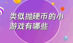 类似抛硬币的小游戏有哪些