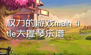 权力的游戏main title大提琴乐谱