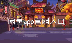 闲鱼app官网入口