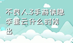 不良人3手游侠隐李星云什么时候出