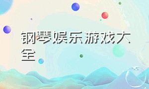 钢琴娱乐游戏大全