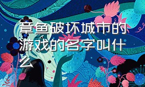 章鱼破坏城市的游戏的名字叫什么