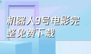 机器人9号电影完整免费下载