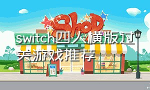 switch四人横版过关游戏推荐