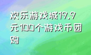 欢乐游戏城19.9元100个游戏币团购