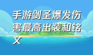 手游剑圣爆发伤害最高出装和铭文