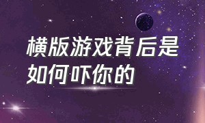 横版游戏背后是如何吓你的