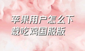 苹果用户怎么下载吃鸡国服版