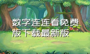 数字连连看免费版下载最新版