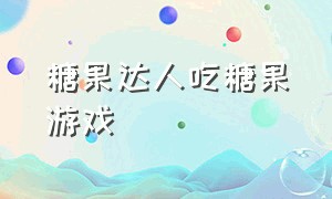 糖果达人吃糖果游戏