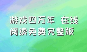 游戏四万年 在线阅读免费完整版