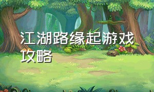 江湖路缘起游戏攻略