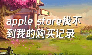 apple store找不到我的购买记录