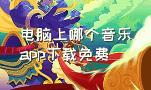 电脑上哪个音乐app下载免费