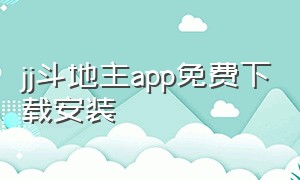 jj斗地主app免费下载安装