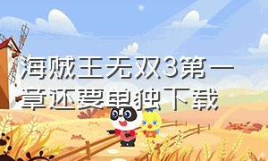 海贼王无双3第一章还要单独下载