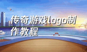 传奇游戏logo制作教程