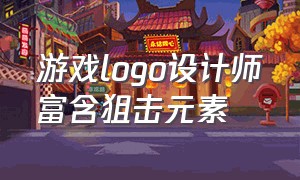 游戏logo设计师富含狙击元素