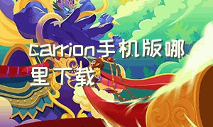 carrion手机版哪里下载