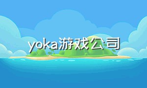 yoka游戏公司