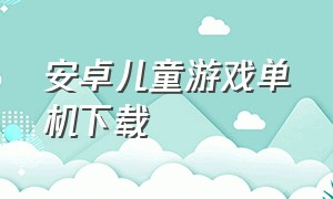 安卓儿童游戏单机下载