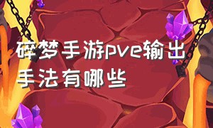 碎梦手游pve输出手法有哪些