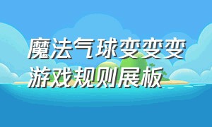 魔法气球变变变游戏规则展板