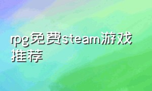 rpg免费steam游戏推荐