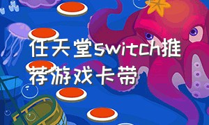 任天堂switch推荐游戏卡带