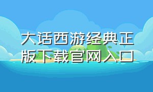 大话西游经典正版下载官网入口