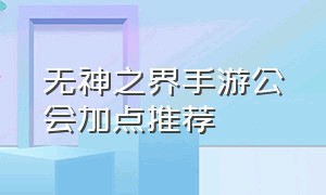 无神之界手游公会加点推荐