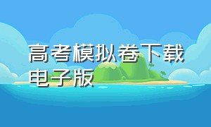 高考模拟卷下载电子版