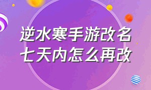 逆水寒手游改名七天内怎么再改