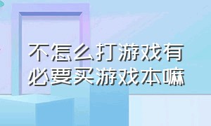 不怎么打游戏有必要买游戏本嘛