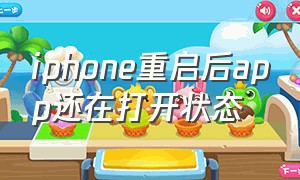 iphone重启后app还在打开状态