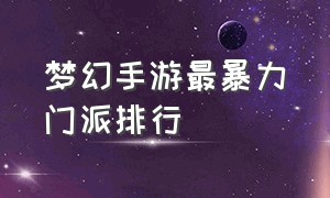 梦幻手游最暴力门派排行