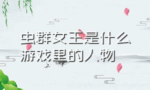 虫群女王是什么游戏里的人物