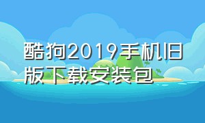 酷狗2019手机旧版下载安装包