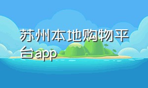 苏州本地购物平台app