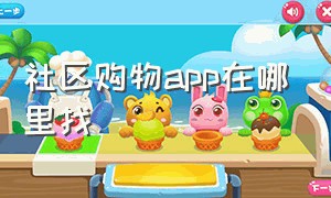 社区购物app在哪里找