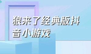 狼来了经典版抖音小游戏