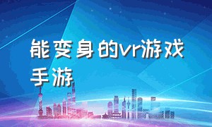 能变身的vr游戏手游