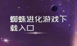 蜘蛛进化游戏下载入口