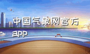 中国气象网官方app