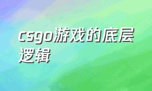 csgo游戏的底层逻辑