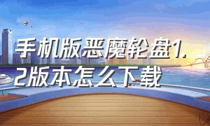 手机版恶魔轮盘1.2版本怎么下载