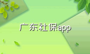 广东社保app