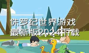 侏罗纪世界游戏最新版2024下载