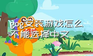 gog安装游戏怎么不能选择中文