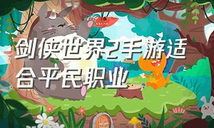 剑侠世界2手游适合平民职业